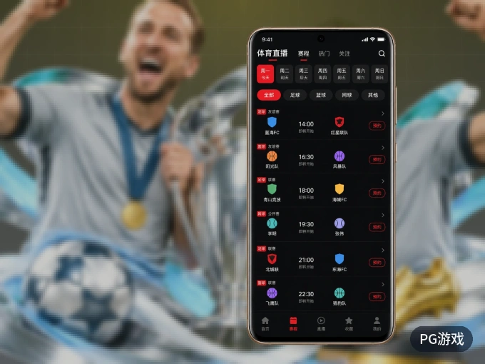 下载PG游戏 APP，观赛更加省心