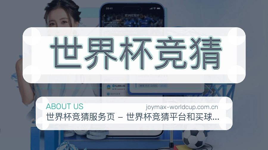 世界杯竞猜专业客服与赛事运营团队