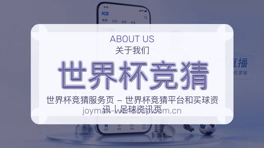 世界杯竞猜品牌服务介绍