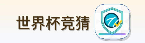 世界杯竞猜 Logo